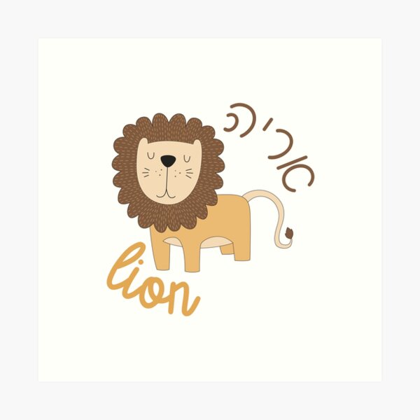 Item preview, Cute Lion - Aryeh in Hebrew and English for Jewish Children designed and sold by JMMJudaica.