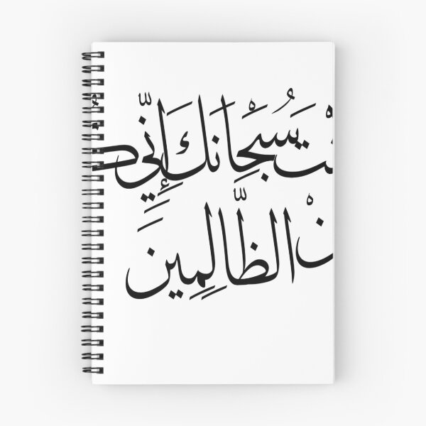 Item preview, لا اله الا انت سبحانك اني كنت من الظالمين  designed and sold by TheGiftingTree.