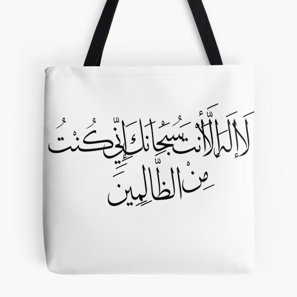 Item preview, لا اله الا انت سبحانك اني كنت من الظالمين designed and sold by TheGiftingTree.