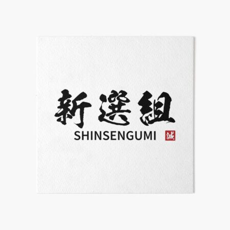 Shinsengumi Art Board Prints Redbubble Shinsengumi Art Board Prints Redbubble