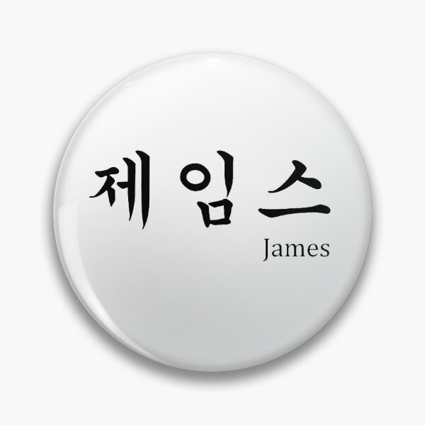 Item preview, James in Korean character Hangul designed and sold by JeffPark.