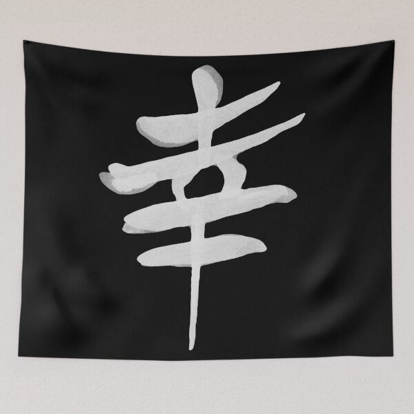 Item preview, Happiness in Kanji 2 designed and sold by Interpret108.