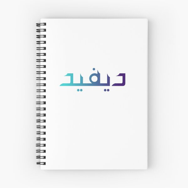 Item preview, David name in Arabic Calligraphy  designed and sold by TheGiftingTree.