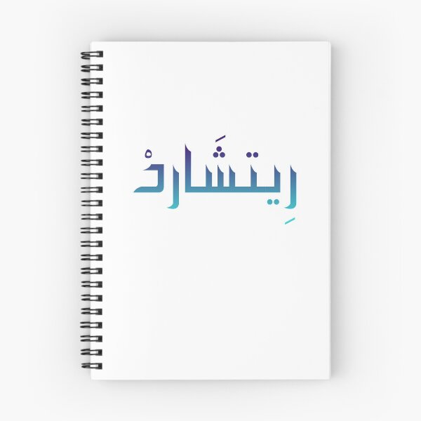 Artikelvorschau, Richard Name in arabischer Kalligraphie entworfen und verkauft von TheGiftingTree.