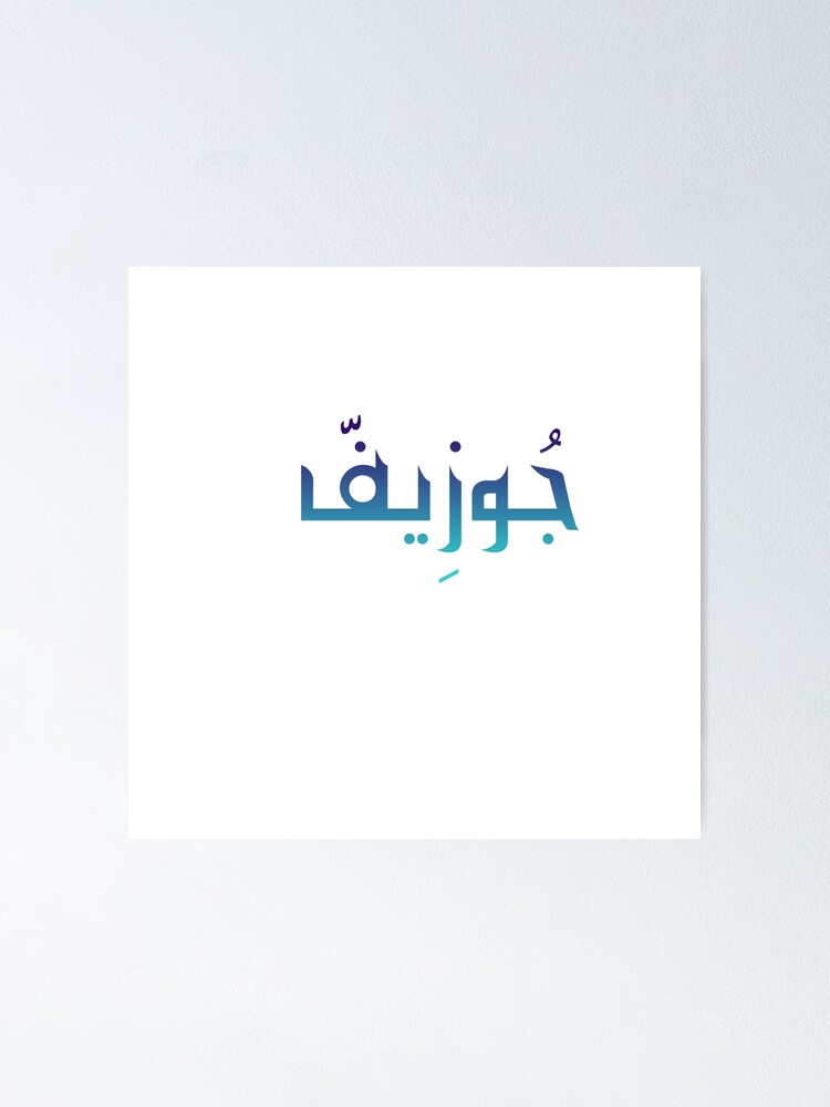 joseph-name-in-arabic-calligraphy-poster-for-sale-by-thegiftingtree