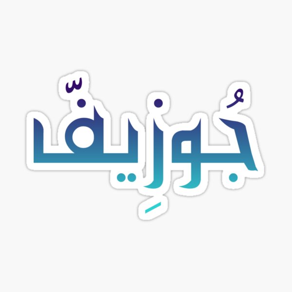 joseph-name-in-arabic-calligraphy-sticker-for-sale-by-thegiftingtree