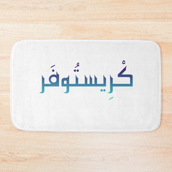 Item preview, Christopher name in Arabic Calligraphy  designed and sold by TheGiftingTree.