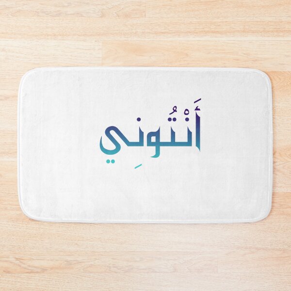 Item preview, Anthony name in Arabic Calligraphy  designed and sold by TheGiftingTree.