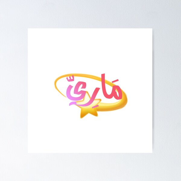 Item preview, Mary name in Arabic Calligraphy  designed and sold by TheGiftingTree.