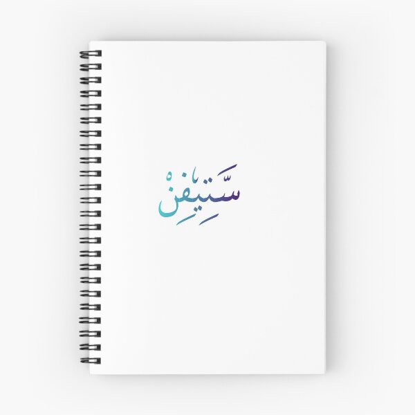 Artikelvorschau, Stephen Name in der arabischen Kalligraphie entworfen und verkauft von TheGiftingTree.