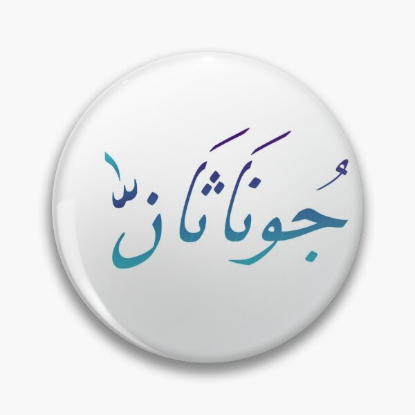 Item preview, Jonathan Name in Arabic Calligraphy  designed and sold by TheGiftingTree.