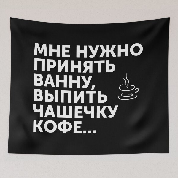 Item preview,  I need to take a bath, have a cup of coffee in Russia  designed and sold by Galina Kostyaeva.
