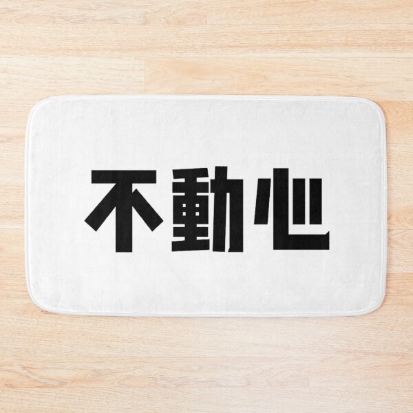 Item preview, Unchanged mind, stable mind designed and sold by JeffPark.