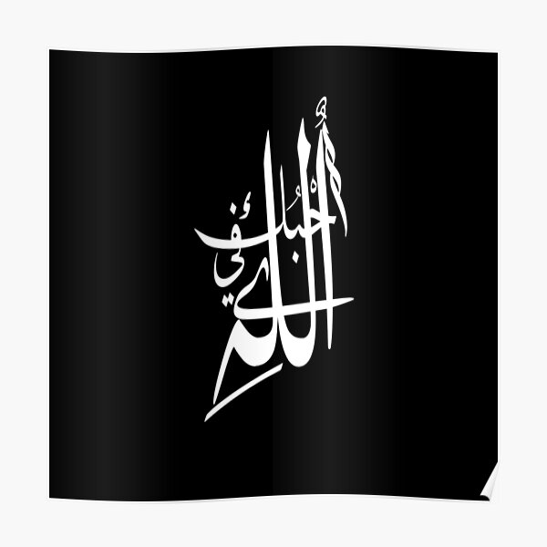 i-love-you-for-the-sake-of-allah-in-arabic-poster-for-sale-by