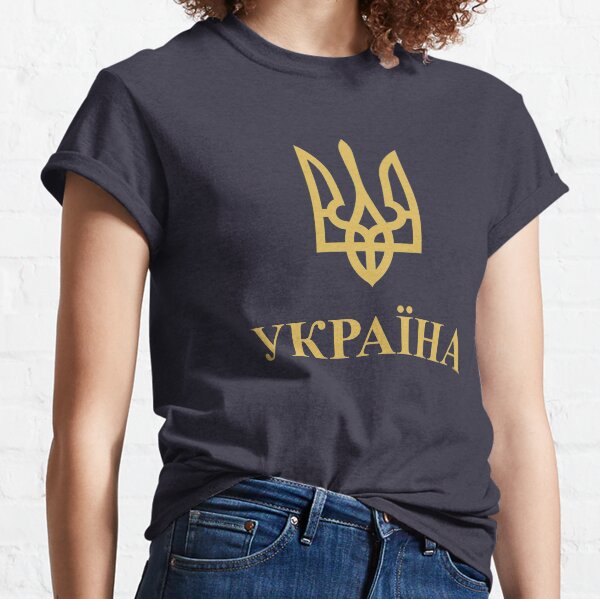 Україна Ukraine Gold Classic T-Shirt