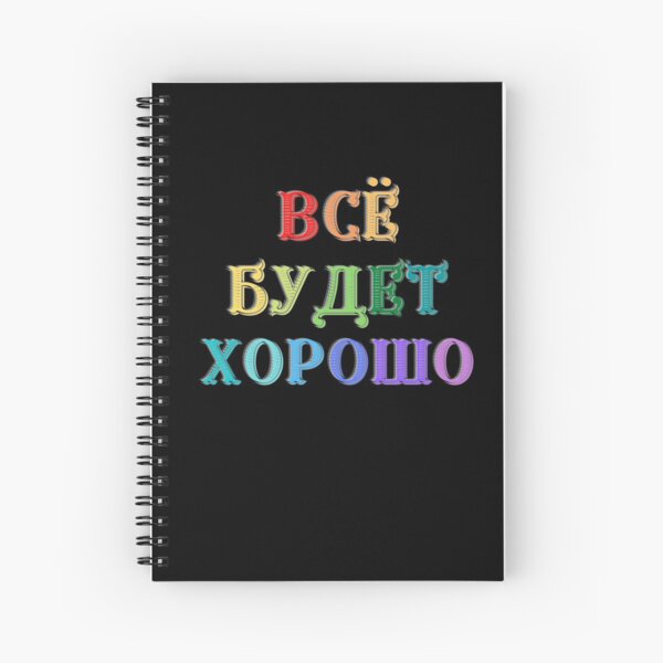 russian-alphabet-everything-s-gonna-be-ok-in-russian-language-spiral