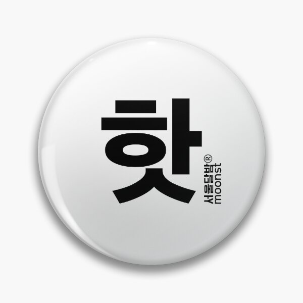 Item preview, Korean '핫' 'hot' designed and sold by Heyri. Kim.