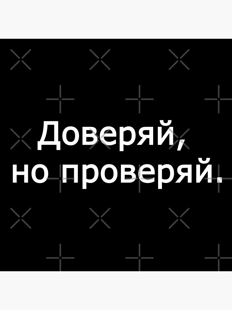 "Доверяй, но проверяй. russische Zitate, berühmte russische Sprüche
