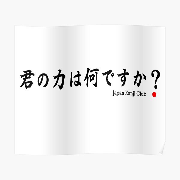 kimi-no-chikara-wa-nan-desu-ka-what-is-your-strength-japan-kanji