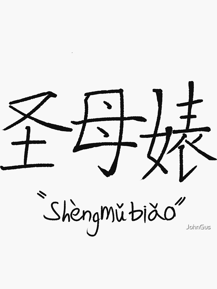 "chinese letters design 2" Sticker for Sale by JohnGus Redbubble