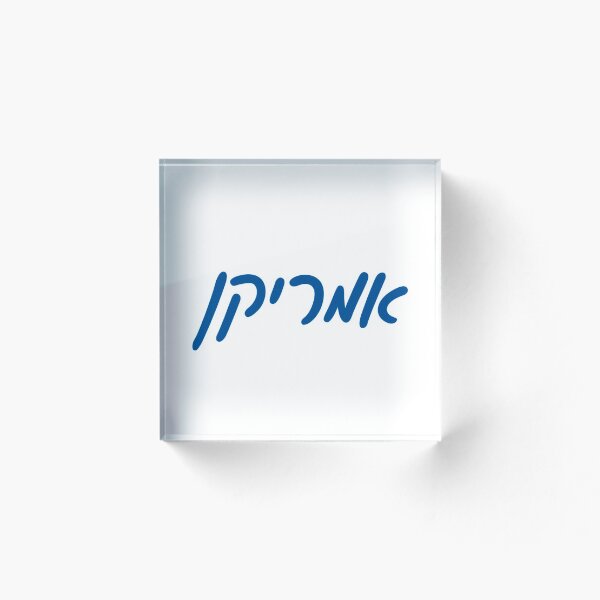Item preview, Universidad americana hebreo designed and sold by Hebrew Stickers.