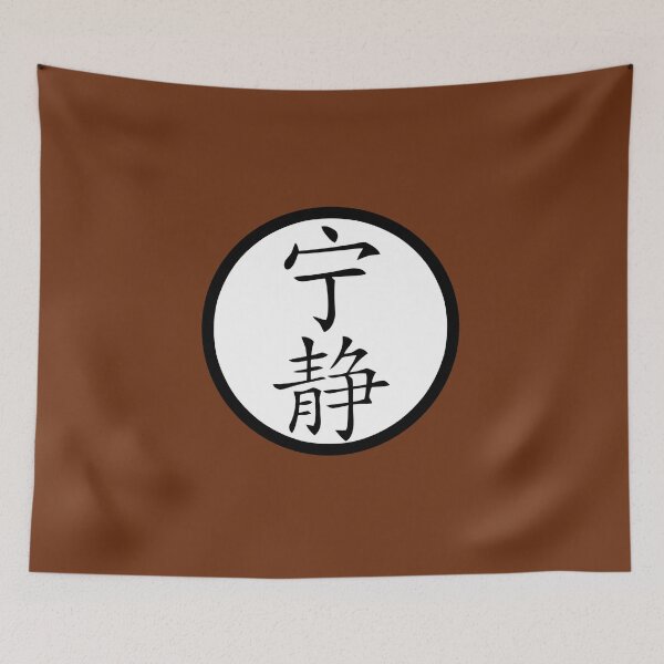 Item preview, Japanese Kanji - serenity designed and sold by toastercide.