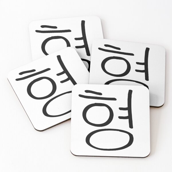 Item preview, 형 - Hyung - Black Text designed and sold by CreativeKari.