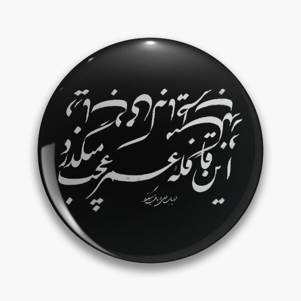 Item preview, Khayyam's Calligraphy about passing life designed and sold by Zodiac-Mania.