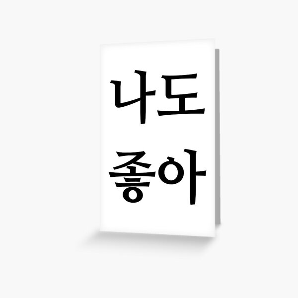 i-like-you-too-greeting-card-for-sale-by-ilovejeonju-redbubble