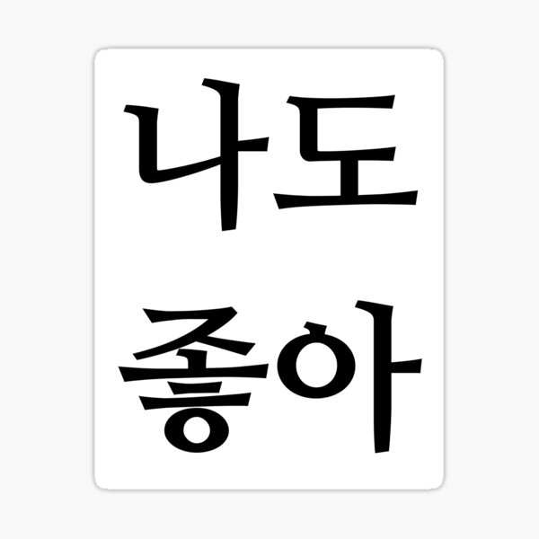 i-like-you-too-sticker-for-sale-by-ilovejeonju-redbubble