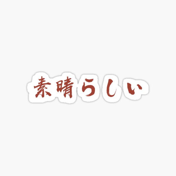 The Meaning of “Subarashi” in Japanese