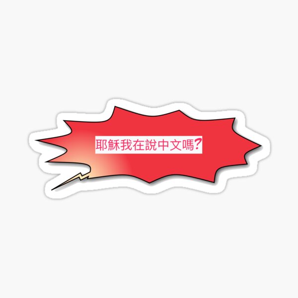 Jesus Am I Speaking Chinese? Sticker