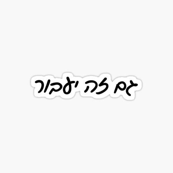 Image result for gam zeh yaavor  Hebrew tattoo Jewish tattoo Small  tattoos with meaning