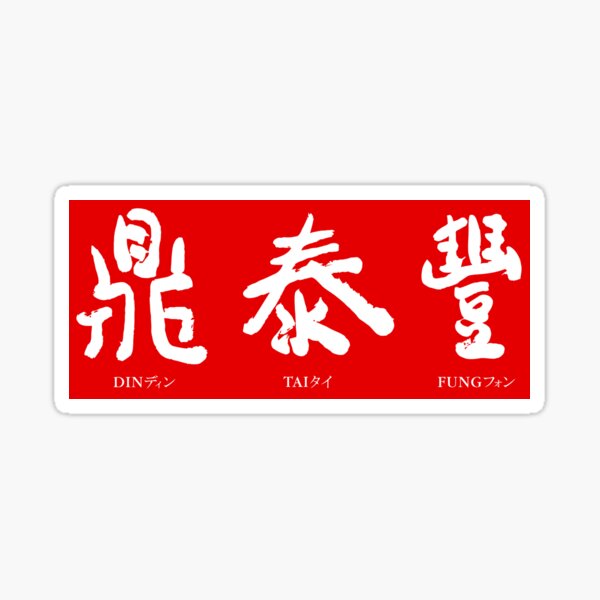 Item preview, Din Tai Fung Resto designed and sold by Traveland.