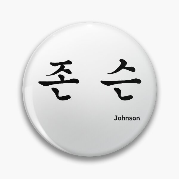 Item preview, Johnson in Korean character Hangul, 존슨, 한글 designed and sold by JeffPark.