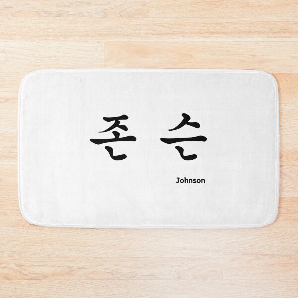 Item preview, Johnson in Korean character Hangul, 존슨, 한글 designed and sold by JeffPark.