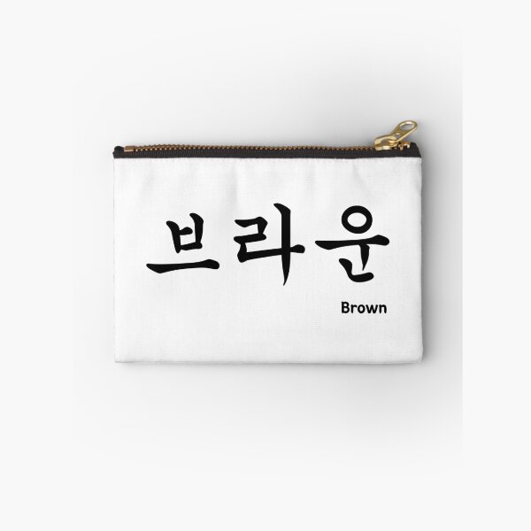 Item preview, Brown in Korean character Hangul, 브라운, 한글, 케이팝 designed and sold by JeffPark.