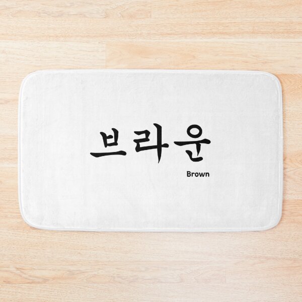 Item preview, Brown in Korean character Hangul, 브라운, 한글, 케이팝 designed and sold by JeffPark.