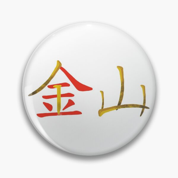 Item preview, Gold Mountain Chinese Railroad Symbol. Stop Asian Hate during Asian Heritage Awareness Month. Honour the history of Chinese Railroad Workers. designed and sold by GTOATlogos.