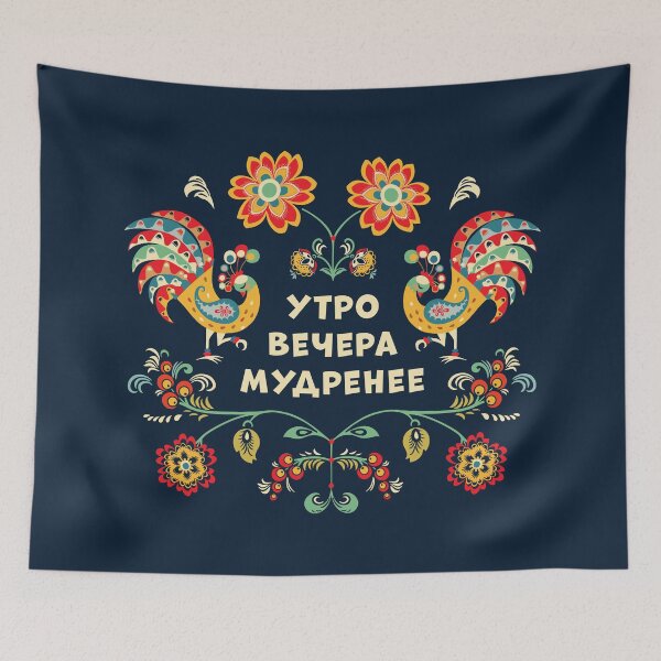 Item preview, The Morning Is Wiser Than The Evening, утро вечера мудренее  designed and sold by BelleriDesign.