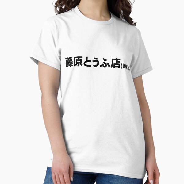 Vista previa del artículo con la obra «Fujiwara Tofu Shop Initial D», diseñado y vendido por ayanamix.