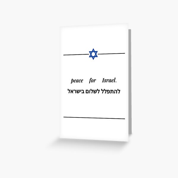 Shalom Israel - Peace Israel Greeting Card by Baruch-Haba