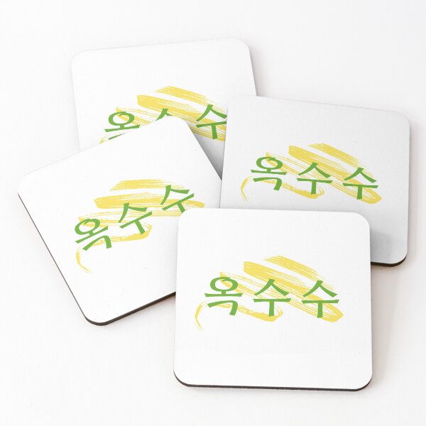 Item preview, Corn, Mize, 옥수수, hanguel designed and sold by REINVIGORATED.