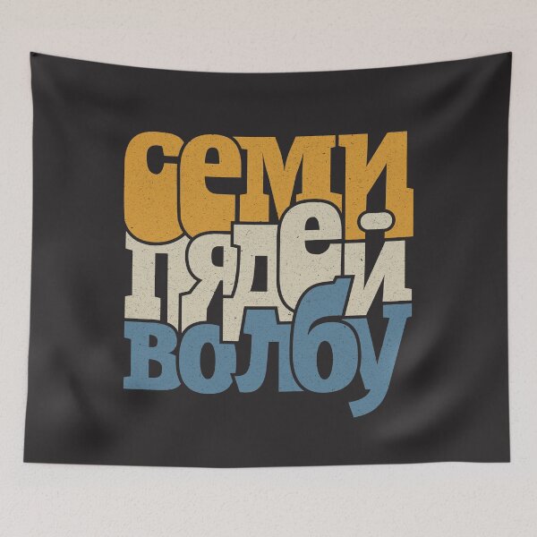 Item preview, Russian Idiom As Wise As Solomon Семи Пядей во Лбу designed and sold by BelleriDesign.