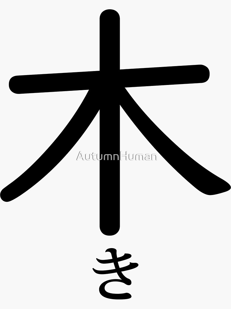 "Kanji Hiragana Tree" Sticker for Sale by AutumnHuman Redbubble