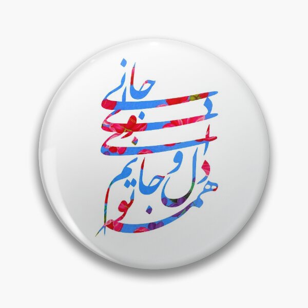 Item preview, جانی و دلی you are my life and my heart molavi persian poem designed and sold by Kuffstudio.