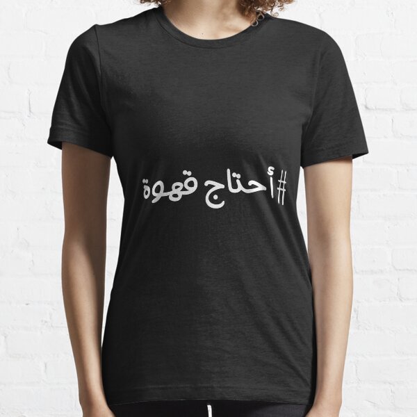 I NEED COFFEE أحتاج قهوة Essential T-Shirt