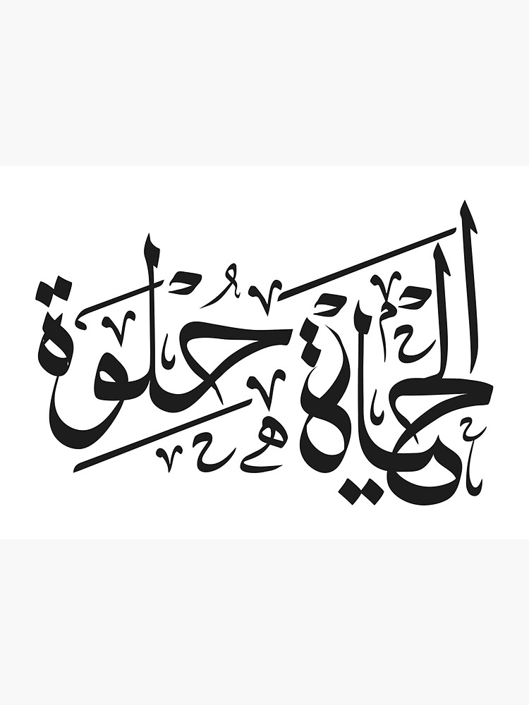 "Life is Beautiful arabic calligraphy " Sticker by GNBstudio Redbubble