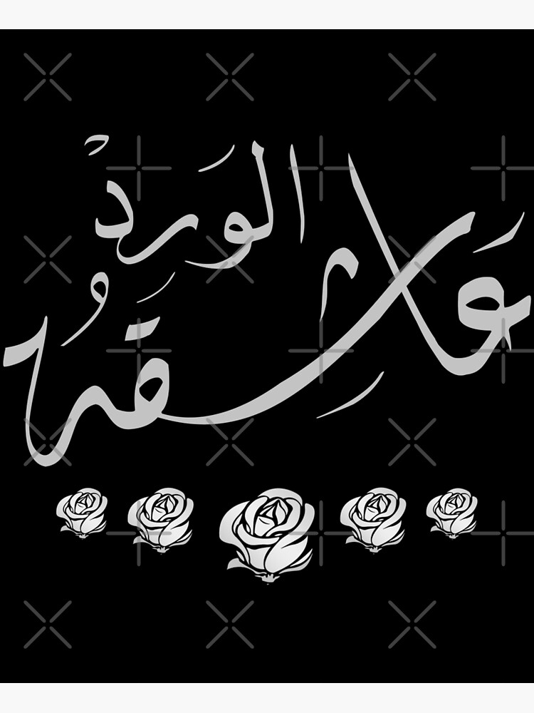 Arabic Calligraphy The Lady Who Loves Roses Arabic Calligraphy