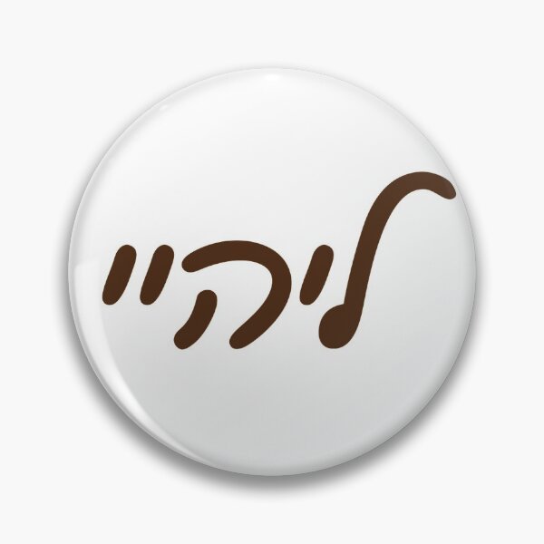Item preview, Lehigh University Hebrew designed and sold by Hebrew Stickers.